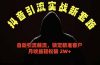 抖音引流实战新套路，挂机自动引流截流精准锁定客户，月收益破 2W+