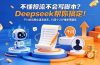 不懂投流不会写脚本？Deepseek帮你搞定！千川去同质化语言体系，抖音个人IP爆单率翻倍