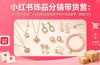 小红书饰品分销带货营:一件代发不囤货,从选品到出单全程手把手实战教学(更新5月)