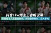 抖音11w粉博主王者荣耀解说课：零基础学文案配音剪辑，解锁伙伴计划，日入千元