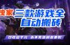 游戏全自动打金项目，日入1000+，长久稳定，小白可操作！