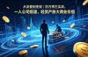 从流量到变现｜百万博主实战，一人公司搭建，轻资产放大商业价值