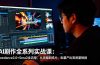 AI剧作全系列实战课：Seedance2.0+Sora2全流程，从改编到成片，批量产出高质量短剧