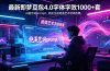 最新即梦豆包4.0字体字效1000+套，AI提示词prompt，轻松生成绝美艺术字体效果