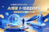 AI爆量短视频实战课｜一人轻创业，算法脚本剪辑直播同城，0-1搭建盈利体系