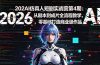 ：从剧本到成片全流程教学，零基础打造商业级作品