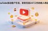 YouTube 自动客户引流，享受无需 247 工作的收入奇迹！【原创双语字幕】