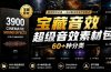 宝藏音效合集包!60+多种音效分类,共计3900个,分类清晰,全中文分类,高品质剪辑音效素材包