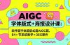 AIGC字体版式+海报设计课:软件篇字体篇版式篇AIGC篇,系统教学+36G课件