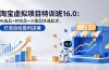 淘宝虚拟项目特训班16.0:AI选品+时效品+小爆品快速起店,打造自动盈利店铺