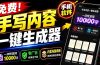 超逼真手写字体一键生成器,纯免费离线运行,一次性支持10000字,零广告,内置海量模板