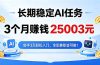 稳定Ai任务,新手3天入门 全民可做!