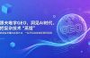 跟夫唯学GEO,洞见AI时代。把复杂技术 “蒸馏” 成通俗易懂的实操方法,一起开启全新的探索征程