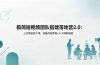 极简短视频团队搭建落地营2.0:三天两夜线下课,四维内容罗盘+十大爆款模版