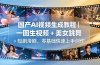 国产AI视频生成教程|一图生视频 + 美女跳舞 + 短剧漫剧,零基础快速上手创作
