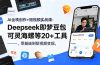 AI全栈创作+短视频实战课:Deepseek即梦豆包可灵海螺等20+工具,零基础到短视频变现