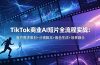 TikTok商业AI短片全流程实战:客户需求策划+分镜脚本+角色生成+场景融合