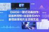 OiiOii一键式动画创作:漫画转视频+动漫音乐MV+剧情故事短片全流程实战