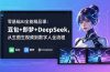 零基础AI全能精品课：豆包+即梦+DeepSeek，从生图生视频到数字人全流程