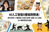 AI人工智能0基础到精通：美女视频+小猫做饭+动漫小故事+福娃+古人健身，20+爆款类型实战教学
