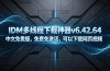 IDM多线程下载神器v6.42.64中文免费版，免费免激活，可以下载网页视频（例如飞书文档内的视频）