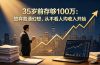 35岁前存够100万：放弃普通幻想，从不看人均收入开始