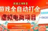 实操三年的游戏全自动打金加虚拟电商项目，日入1000+，长久稳定！