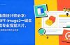 电商设计师必学-更新：GPT-Image2一键生成专业视觉大片，产品图到详情页全流程