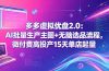 多多虚拟优盘2.0：AI批量生产主图+无脑选品流程，微付费高投产15天单店起量