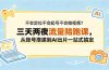 不会定位不会起号不会做视频？三天两夜流量陪跑课，从账号搭建到AI出片一站式搞定