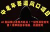 中老年风口项目，AI 黑科技让老照片复活！一键生成完全免费！接单接到手抽筋，无脑变现