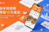 快手短视频带货10天速成：定位开店选品到全站推广，三种带货模式全拆解