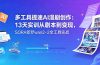 多工具提速AI漫剧创作：13天实训从剧本到变现，SORA即梦wan2-2全工具实战
