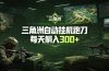 最新版全自动脚本,全程托管,省心省力,日均躺赚300+。