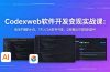 CodexWeb软件开发变现实战课-更新：狗毛不懂的小白，7天入门AI软件开发，立即做出可变现的软件