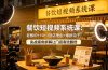 餐饮短视频系统课：老板IP+10+1到店理由+爆款钩子，实战案例拆解让门店客流翻倍