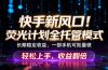快手新风口！荧光计划全托管躺赚，不用自己干，批量操作月入3W+