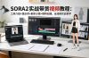 SORA2实战带货视频教程：工具介绍+提示词+剧本分镜+模特创建，全流程实战教学