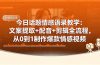 今日话题情感语录教学：文案提取+配音+剪辑全流程，从0到1制作爆款情感视频