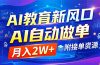 AI教育新风口，AI自动做单，月入2W+，附接单资源