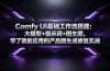 Comfy UI基础工作流搭建：大模型+提示词+图生图，学了就能应用的产品图生成修复实战