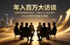 年入百万大访谈：没有凭空而来的成功，只有全力以赴的坚守，8位创业者真实拆解逆风翻盘路