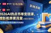 2026AI热点书单变现课，蹭影视原著流量，AI做文案素材，三平台同步带货赚图书高佣金