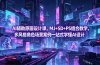 AI辅助原画设计课，MJ+SD+PS组合教学，多风格角色场景案例一站式学懂AI设计