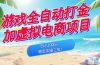 游戏全自动打金加虚拟电商项目，日入1000+，稳定实操三年！