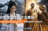 白蛇传-国风短片全教程！ChatGPT+Seedance2.0，一套课跑通古风AI影视创作