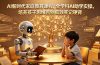 AI新时代家庭教育课程，全学科AI助学实操，培养孩子思维告别低效死记硬背