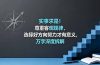 付费文章：实事求是！尊重客观规律，选择好方向努力才有意义，万字深度拆解