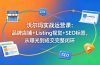 沃尔玛实战运营课：品牌店铺+Listing视觉+SEO标签，从曝光到成交完整闭环