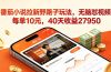 番茄小说拉新野路子玩法，无脑怼视频，每单10元，40天收益27950